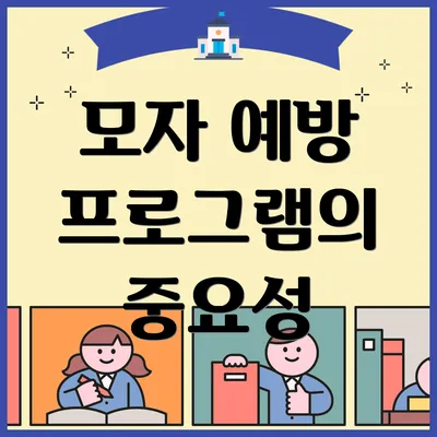 모자 예방 프로그램의 중요성