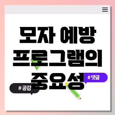 모자 예방 프로그램의 중요성