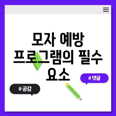 모자 예방 프로그램의 필수 요소