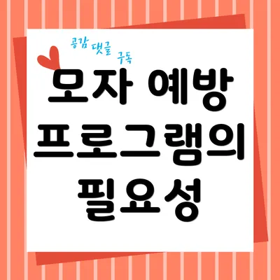 모자 예방 프로그램의 필요성
