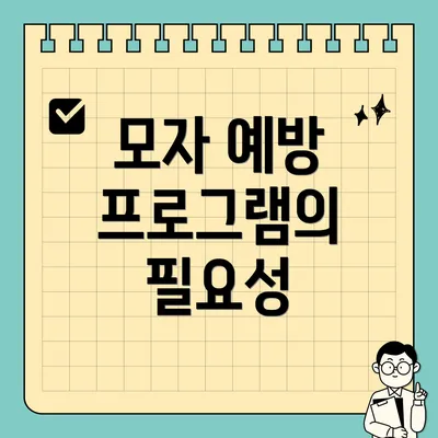 모자 예방 프로그램의 필요성