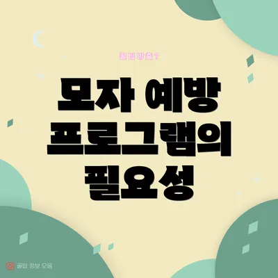 모자 예방 프로그램의 필요성