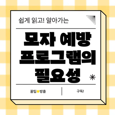 모자 예방 프로그램의 필요성