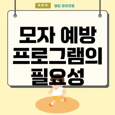 모자 예방 프로그램의 필요성