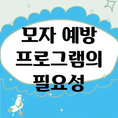 모자 예방 프로그램의 필요성