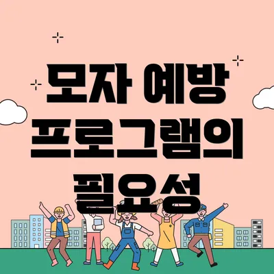 모자 예방 프로그램의 필요성