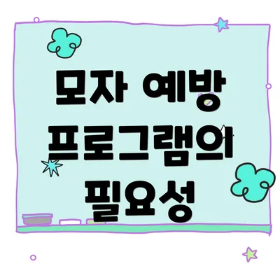 모자 예방 프로그램의 필요성