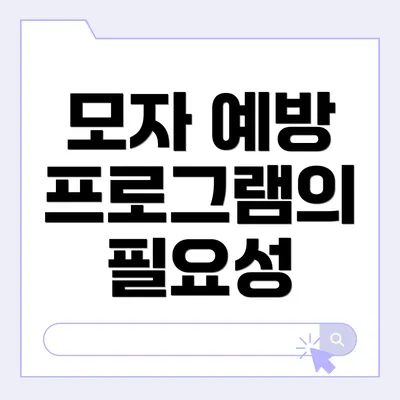 모자 예방 프로그램의 필요성