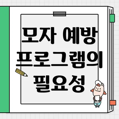 모자 예방 프로그램의 필요성