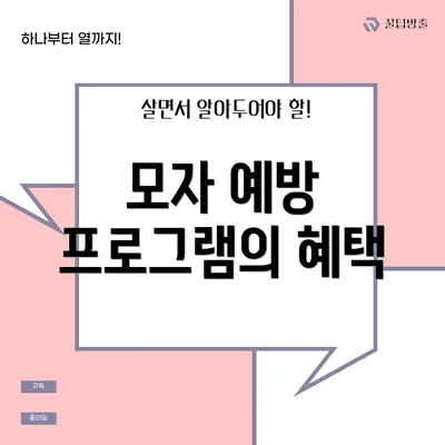 모자 예방 프로그램의 혜택