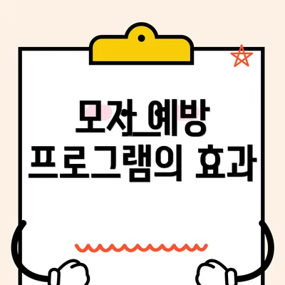 모자 예방 프로그램의 효과