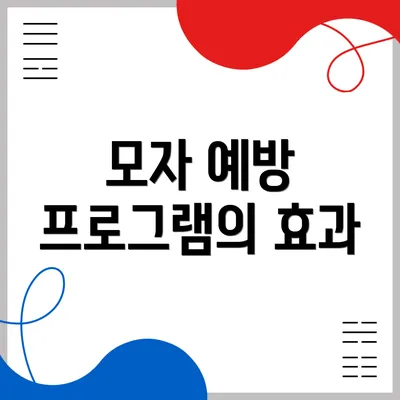 모자 예방 프로그램의 효과