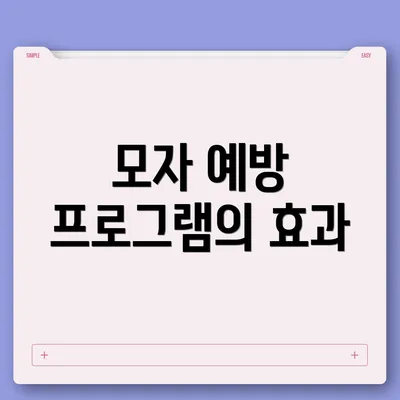 모자 예방 프로그램의 효과