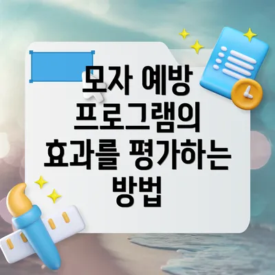 모자 예방 프로그램의 효과를 평가하는 방법
