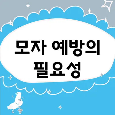 모자 예방의 필요성