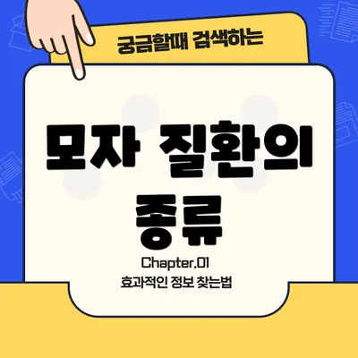 모자 질환의 종류