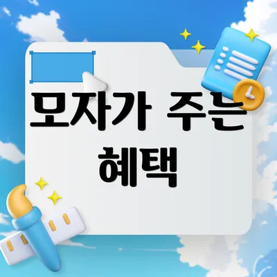 모자가 주는 혜택