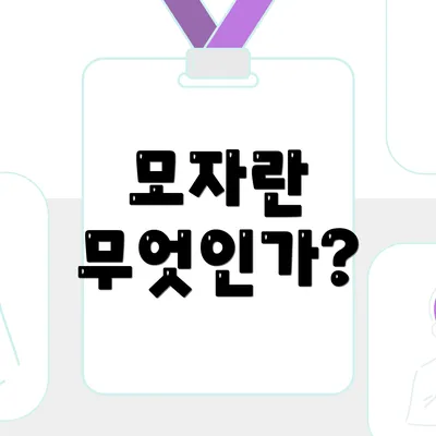 모자란 무엇인가?