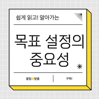목표 설정의 중요성