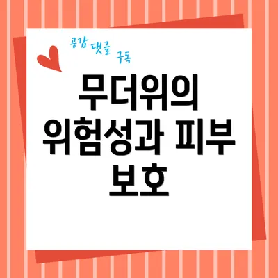 무더위의 위험성과 피부 보호