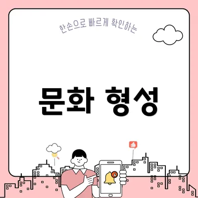 문화 형성