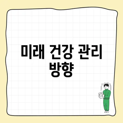 미래 건강 관리 방향