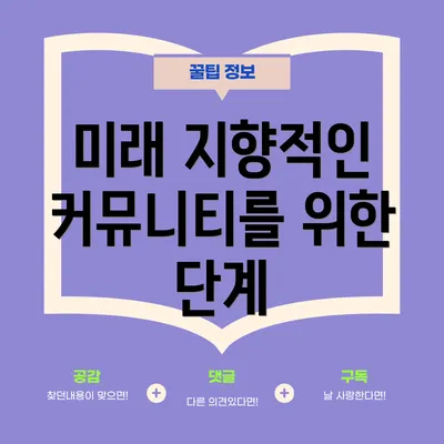 미래 지향적인 커뮤니티를 위한 단계