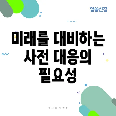 미래를 대비하는 사전 대응의 필요성