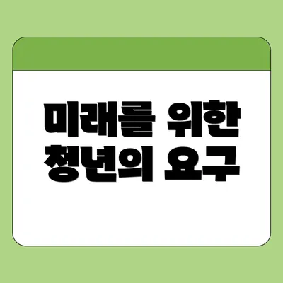 미래를 위한 청년의 요구