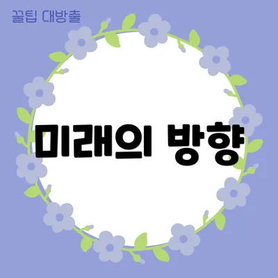 미래의 방향