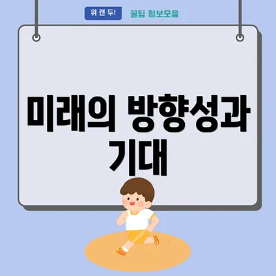 미래의 방향성과 기대