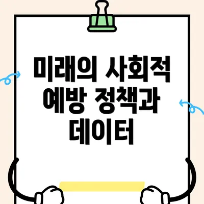 미래의 사회적 예방 정책과 데이터