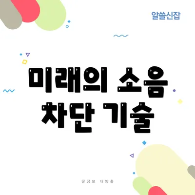 미래의 소음 차단 기술
