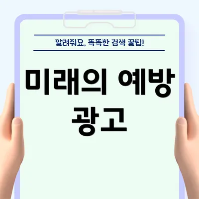 미래의 예방 광고