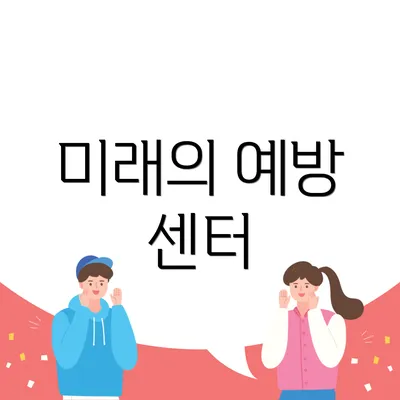 미래의 예방 센터