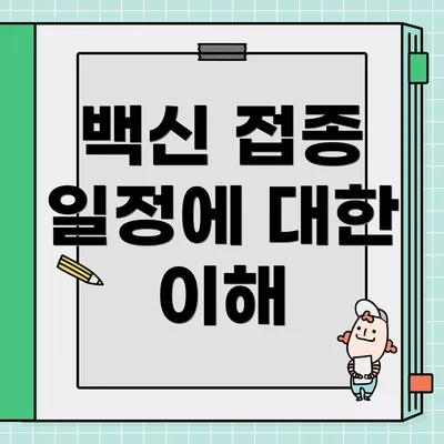 백신 접종 일정에 대한 이해