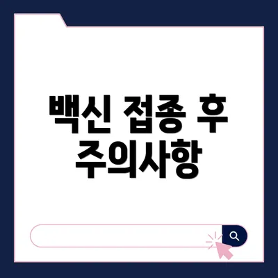 백신 접종 후 주의사항