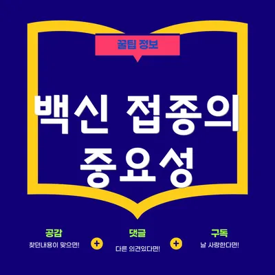 백신 접종의 중요성