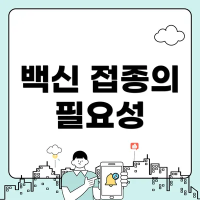 백신 접종의 필요성