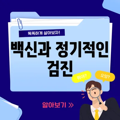 백신과 정기적인 검진