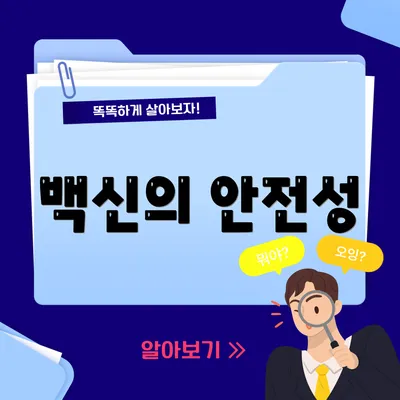백신의 안전성