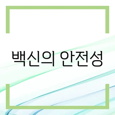 백신의 안전성