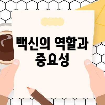 백신의 역할과 중요성
