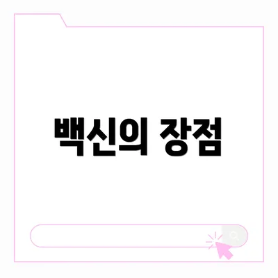백신의 장점