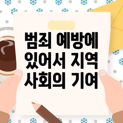 범죄 예방에 있어서 지역 사회의 기여