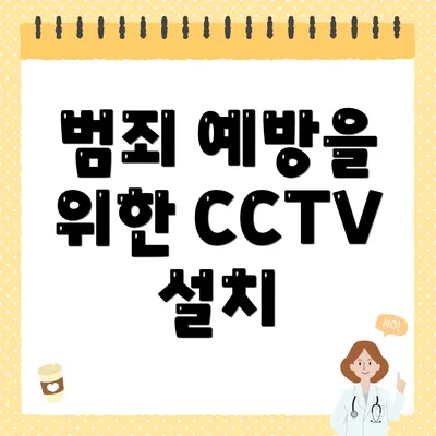 범죄 예방을 위한 CCTV 설치