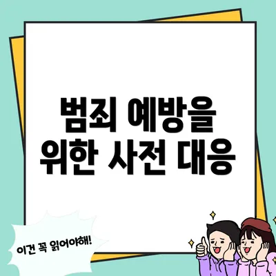 범죄 예방을 위한 사전 대응