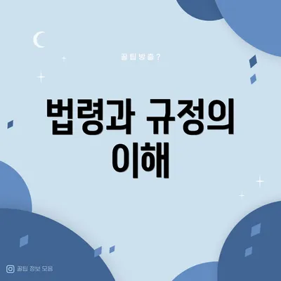 법령과 규정의 이해