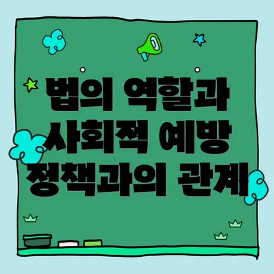 법의 역할과 사회적 예방 정책과의 관계