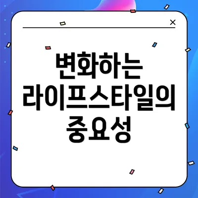 변화하는 라이프스타일의 중요성